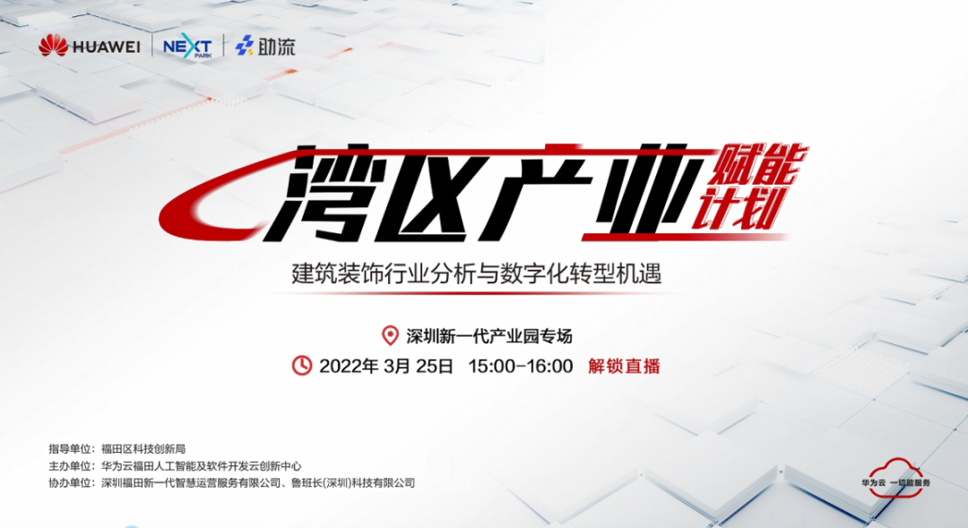 建筑裝飾行業(yè)分析與數(shù)字化轉(zhuǎn)型機(jī)遇》主題直播分享