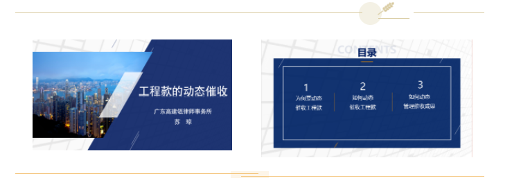 工程款的動態催收