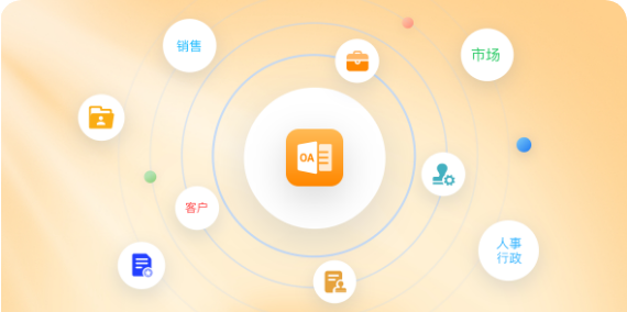 ?OA辦公自動化系統