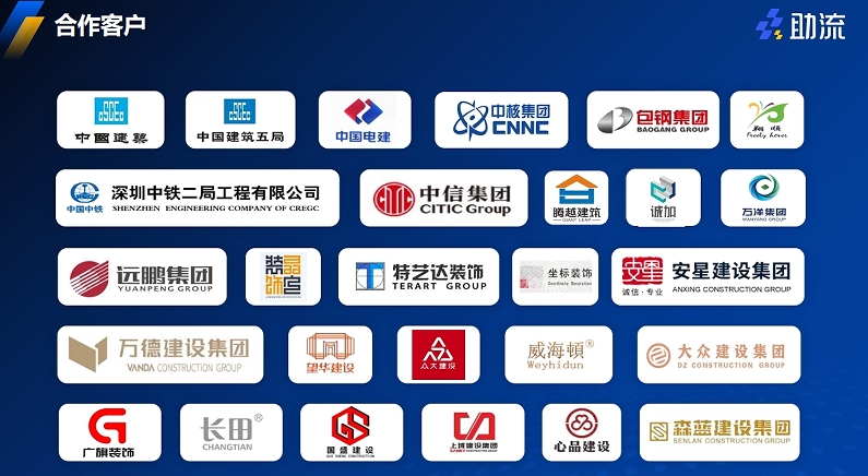 助流科技合作客戶.png
