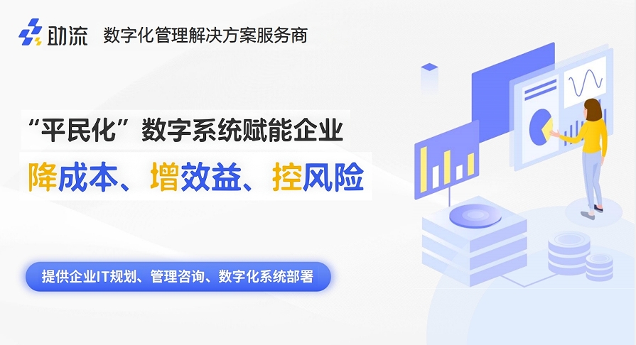 助流數(shù)字化管理解決方案.png