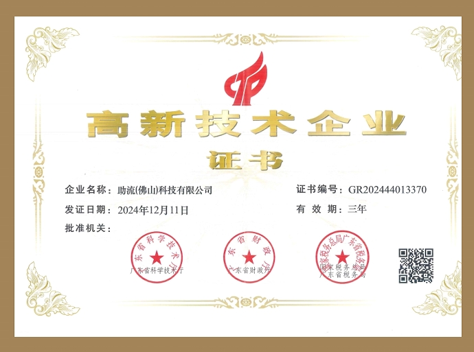 高新技術(shù)企業(yè)證書