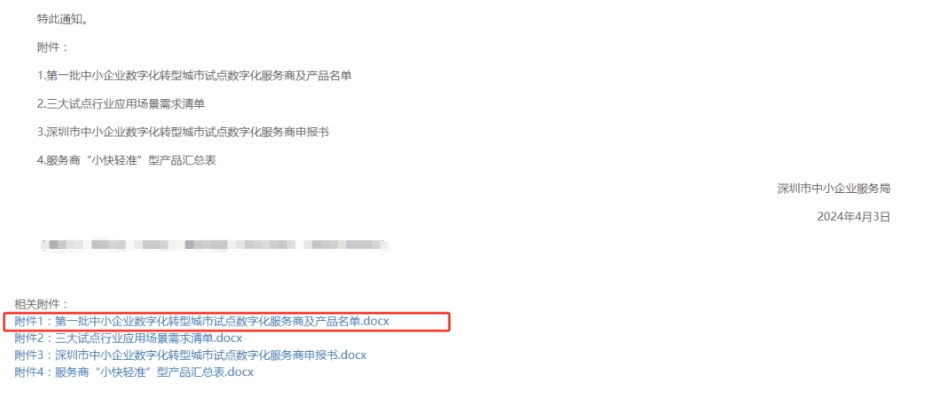 深圳中小企業數字化試點服務商名單.png