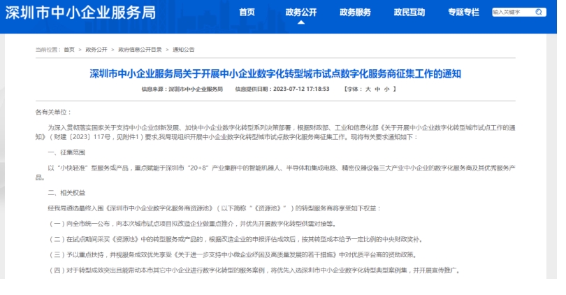 深圳中小企業數字化試點服務商征集通知內容.png