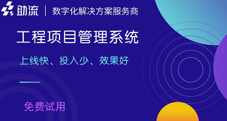 助流工程管理軟件