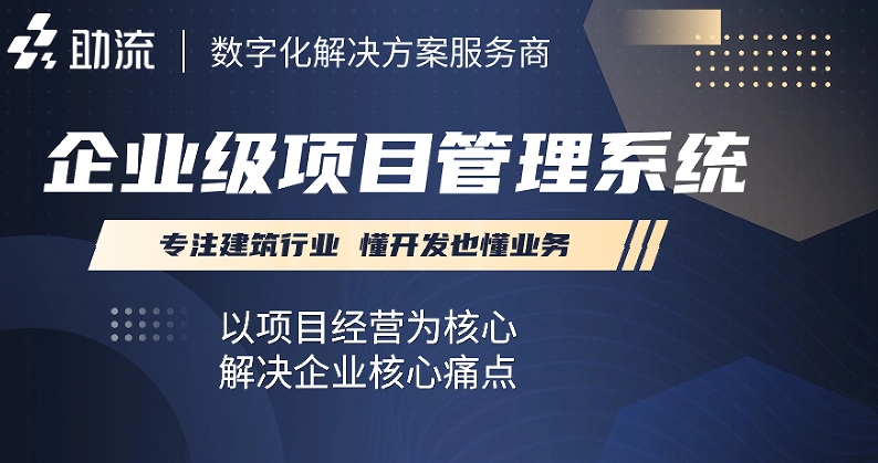 施工企業(yè)信息管理系統(tǒng)
